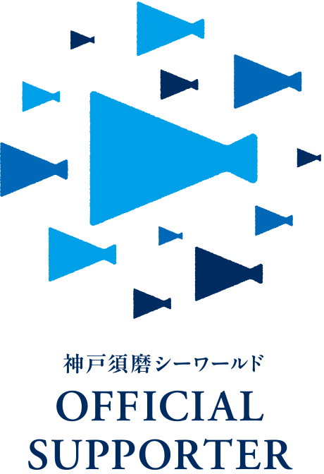 神戸須磨シーワールド OFFICIAL SUPORTER